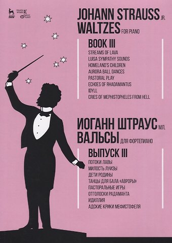 Вальсы. Для фортепиано. Выпуск III. Потоки лавы. Милость Луизы. Дети Родины. Танцы для бала «Авроры»