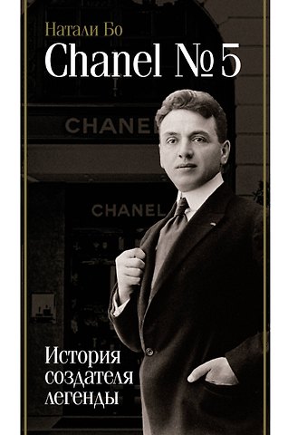 Бо Натали Chanel №5. История создателя легенды