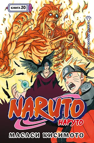 Масаси Кисимото Наруто. Книга 20 (Том 58, 59, 60) - Наруто против Итати (Naruto). Манга