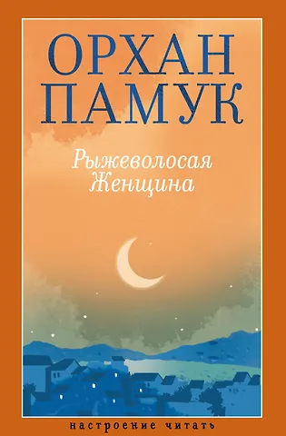 Орхан Памук Рыжеволосая Женщина