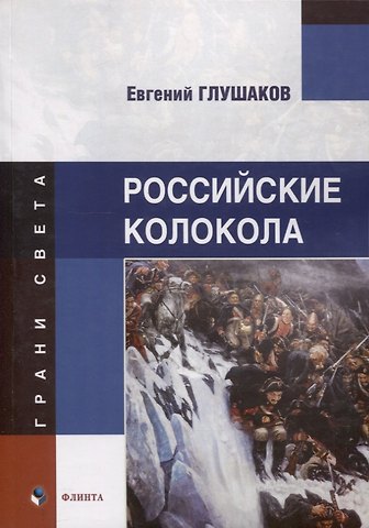 Евгений Борисович Глушаков Российские колокола : стихи