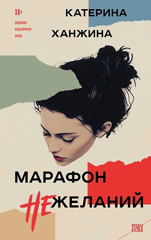Катерина Ханжина Марафон нежеланий