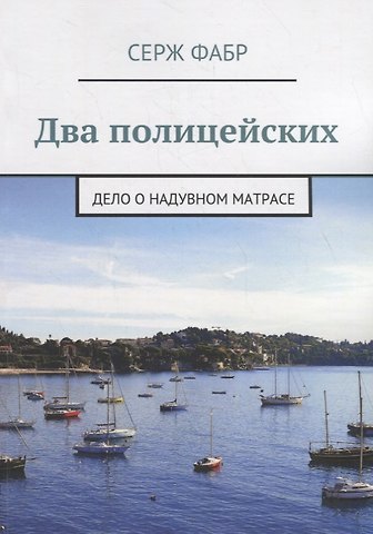 Кирилл Андреевич Соловьев Два полицейских. Дело о надувном матрасе