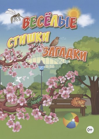 Александр Николаевич Наумов Веселые стишки, загадки