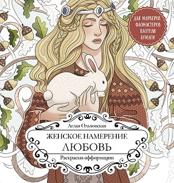 Ольховская Аглая Женское намерение. Любовь. Раскраски-аффирмации