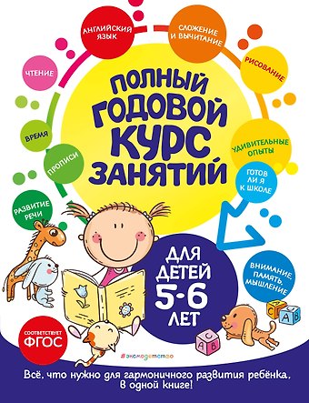 Елена Лазарь Полный годовой курс занятий: для детей 5-6 лет