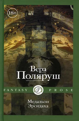 Вера Поляруш Медальон Эрсидаха