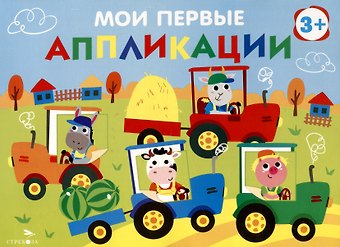 Лариса Викторовна Маврина Мои первые аппликации. Первое творчество 3+. Выпуск 20. Тракторы в поле