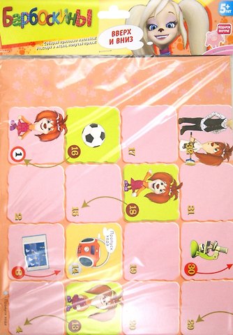 Игра настольная, Дрофа-Медиа, Барбоскины. Игры-ходилки. Вверх и вниз