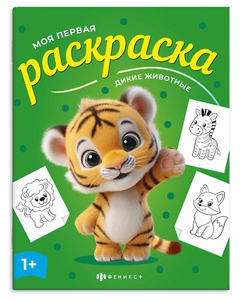 Дикие животные. Раскраска