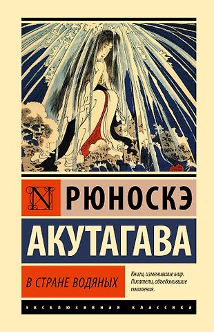 Рюноскэ Акутагава В стране водяных