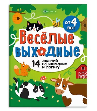 А. Т. Поддубная Играем и развиваемся. Веселые выходные