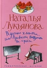 Наталья Гераниновна Лукьянова Пустые хлопоты или Привычка наступать на грабли