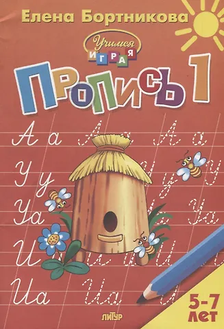 Елена Федоровна Бортникова Пропись 1. Для детей 5-7 лет