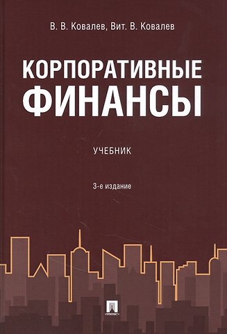 Валерий Викторович Ковалев Корпоративные финансы. Учебник