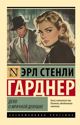 Эрл Стенли Гарднер Дело о мрачной девушке