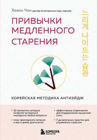 Чон Хевон Привычки медленного старения. Корейская методика анти-эйдж