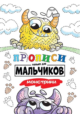 Прописи только для мальчиков. Монстрики