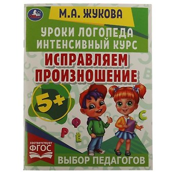 Мария Александровна Жукова Исправляем произношение