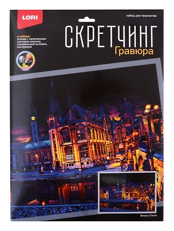 Скретчинг 30*40см Ночные города Вечер в Генте
