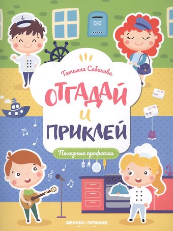 Залина Олеговна Сабанова Полезные профессии: книжка с наклейками