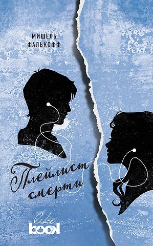 Мишель Фалькофф Плейлист смерти