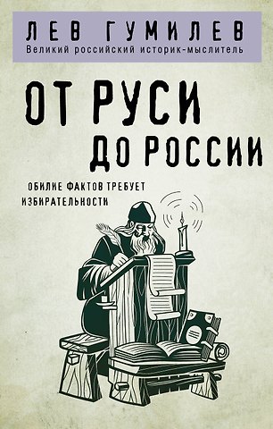 Лев Николаевич Гумилев От Руси до России
