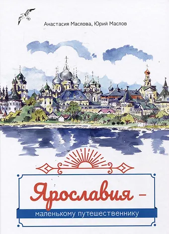 Анастасия Маслова, Юрий В. Маслов Ярославия - маленькому путешественнику