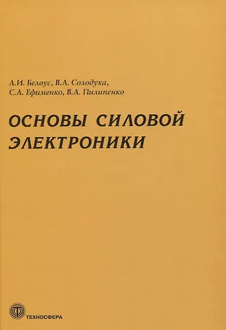 Анатолий Иванович Белоус Основы силовой электроники