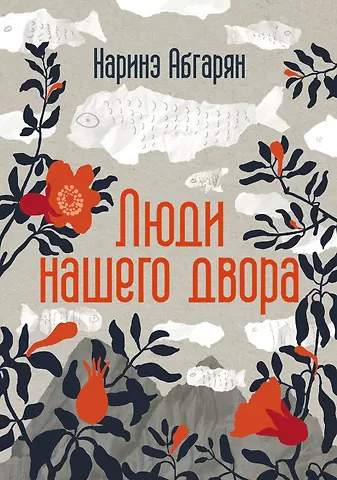 Наринэ Юрьевна Абгарян Люди нашего двора