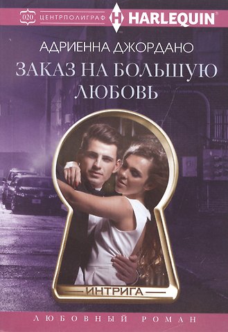Адриенна Джордано Заказ на большую любовь