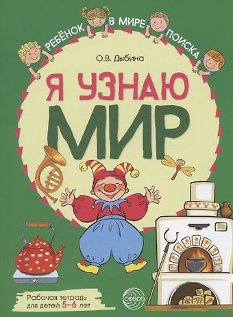 Ольга Витальевна Дыбина Я узнаю мир: Рабочая тетрадь для детей 5–6 лет