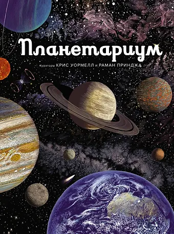 Раман Принджа Планетариум