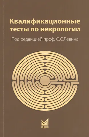 Квалификационные тесты по неврологии (10 изд.) (м) Левин