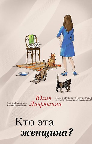 Юлия Александровна Лавряшина Кто эта женщина?