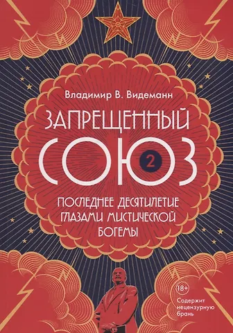 Владимир Владимирович Видеманн Запрещенный Союз - 2: Последнее десятилетие глазами мистической богемы: документальный роман