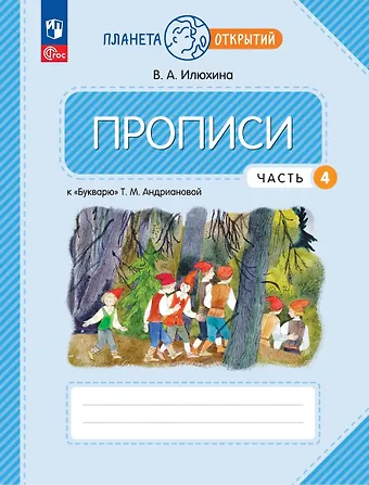 Вера Алексеевна Илюхина Прописи к Букварю Андриановой. 1 класс. В четырех частях. Часть 4