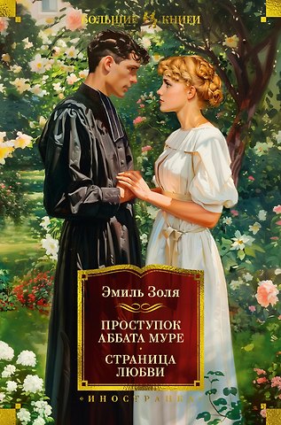 Эмиль Золя Проступок аббата Муре. Страница любви