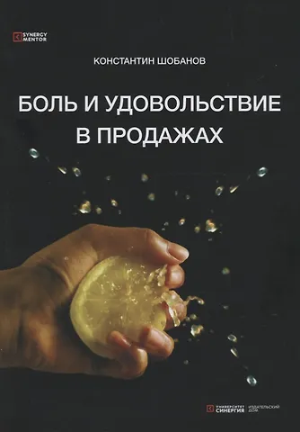 Константин Шобанов Боль и удовольствие в продажах