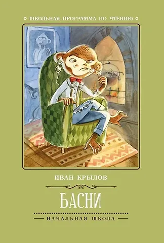 Иван Андреевич Крылов Басни