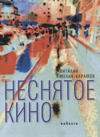 Виталий Рачикович Мелик-Карамов Неснятое кино