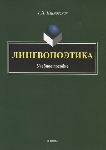 Галина Ивановна Климовская Лингвопоэтика. Учебное пособие