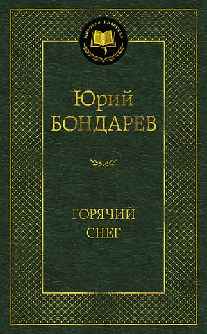 Юрий Васильевич Бондарев Горячий снег