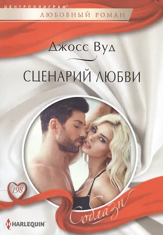 Джосс Вуд Сценарий любви