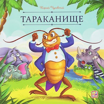 Корней Иванович Чуковский Тараканище