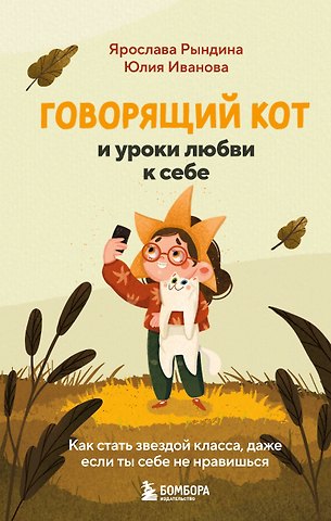 Ярослава Станиславовна Рындина Говорящий кот и уроки любви к себе. Как стать звездой класса, даже если ты себе не нравишься