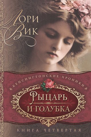 Лори Вик Рыцарь и голубка Кн. 4 (мКХ) Вик