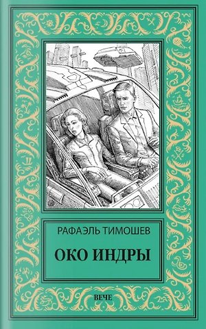 Рафаэль Миргалиевич Тимошев Око Индры