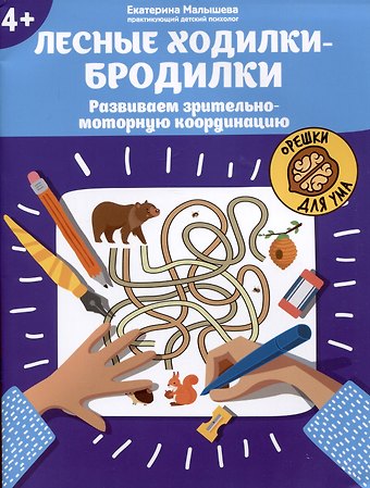 Екатерина Сергеевна Малышева Лесные ходилки-бродилки: развиваем зрительно-моторную координацию: 4+