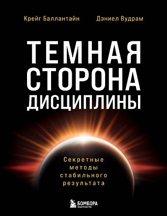 Баллантайн Крейг, Вудрам Дэниел Темная сторона дисциплины. Секретные методы стабильного результата